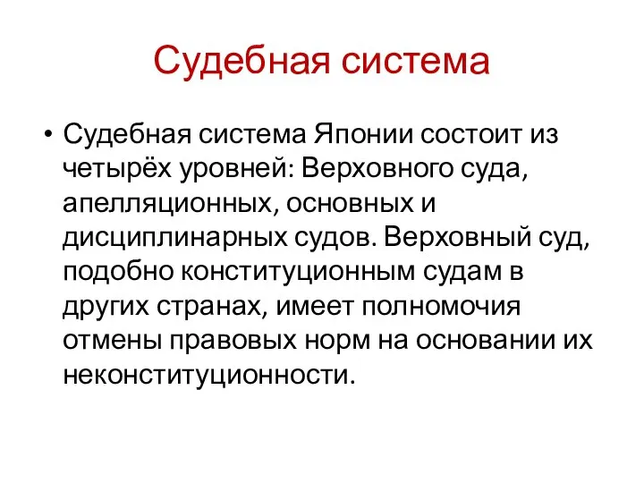 Судебная система Судебная система Японии состоит из четырёх уровней: Верховного суда,