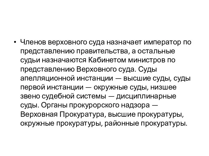 Членов верховного суда назначает император по представлению правительства, а остальные судьи