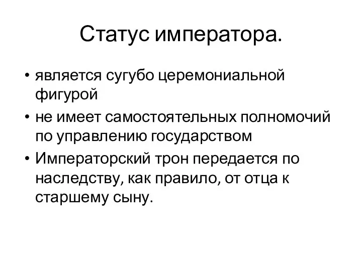 является сугубо церемониальной фигурой не имеет самостоятельных полномочий по управлению государством