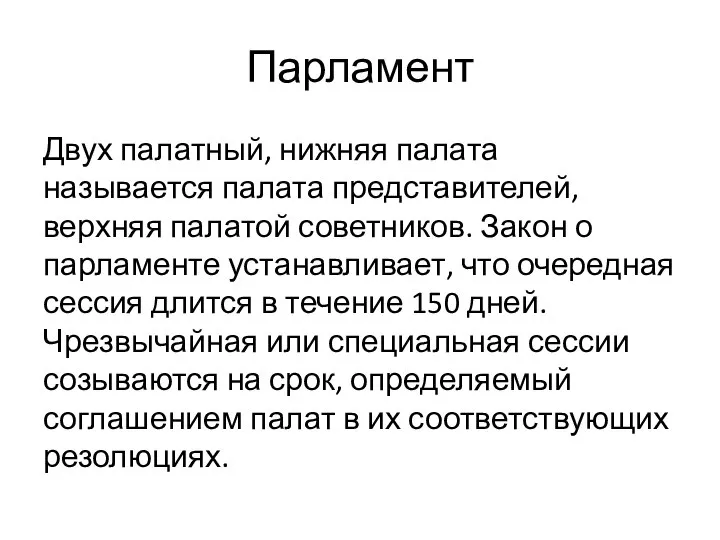 Двух палатный, нижняя палата называется палата представителей, верхняя палатой советников. Закон