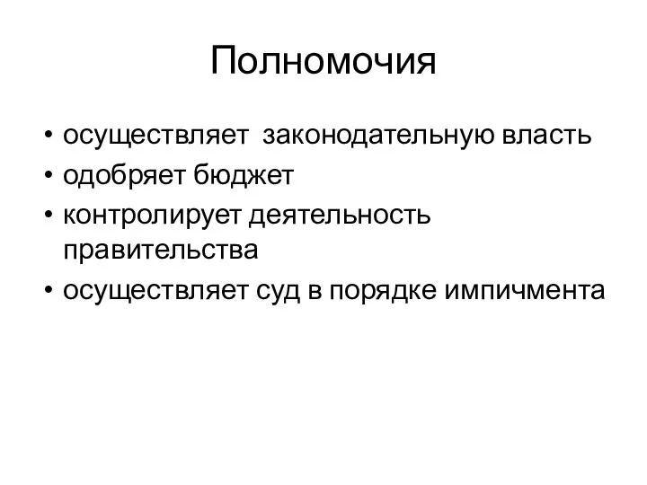 осуществляет законодательную власть одобряет бюджет контролирует деятельность правительства осуществляет суд в порядке импичмента Полномочия