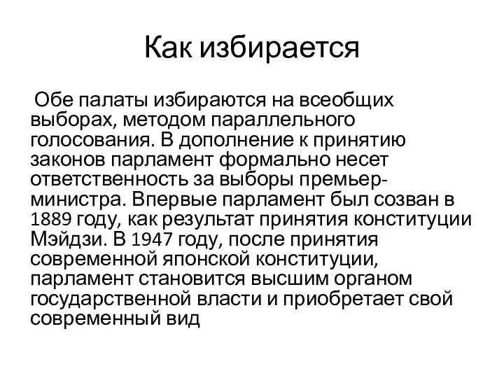 Обе палаты избираются на всеобщих выборах, методом параллельного голосования. В дополнение