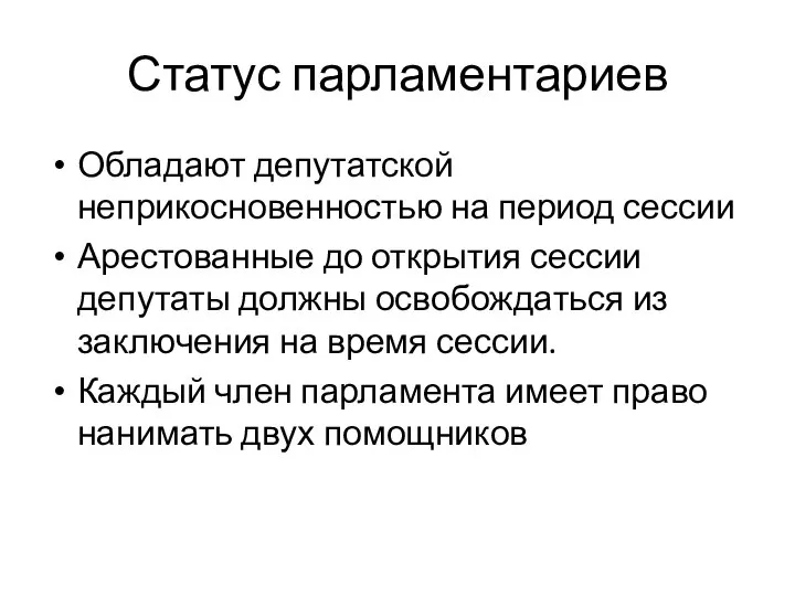 Обладают депутатской неприкосновенностью на период сессии Арестованные до открытия сессии депутаты