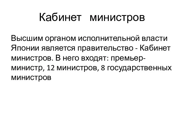 Высшим органом исполнительной власти Японии является правительство - Кабинет министров. В