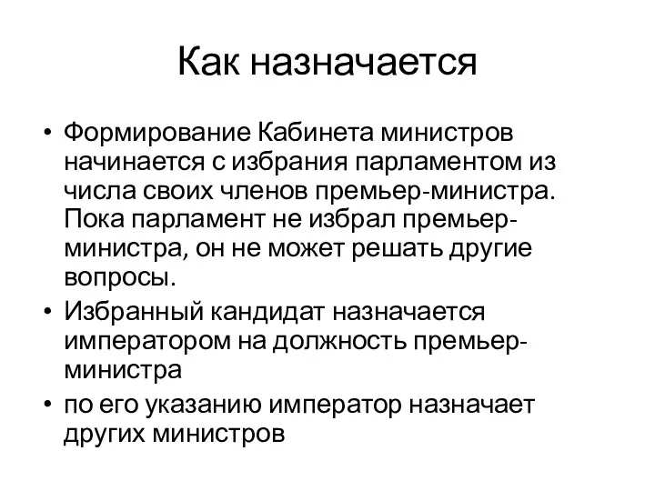 Формирование Кабинета министров начинается с избрания парламентом из числа своих членов