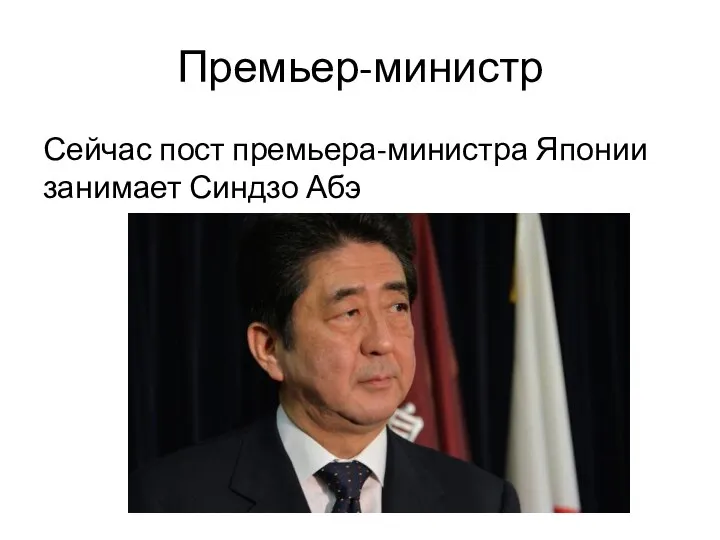 Сейчас пост премьера-министра Японии занимает Синдзо Абэ Премьер-министр
