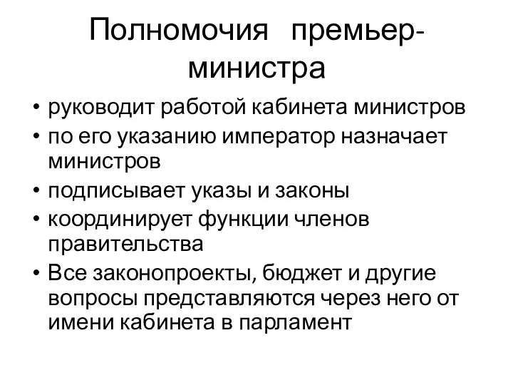 руководит работой кабинета министров по его указанию император назначает министров подписывает