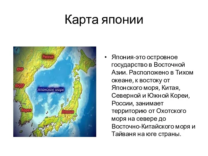 Карта японии Япония-это островное государство в Восточной Азии. Расположено в Тихом