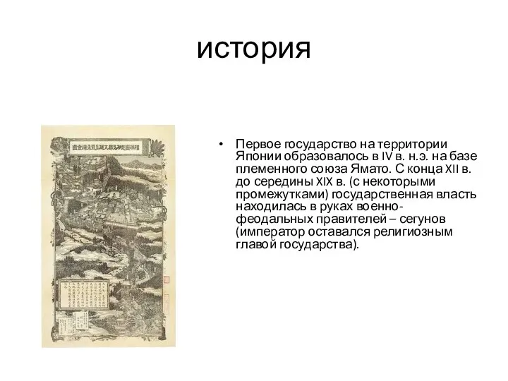 история Первое государство на территории Японии образовалось в IV в. н.э.