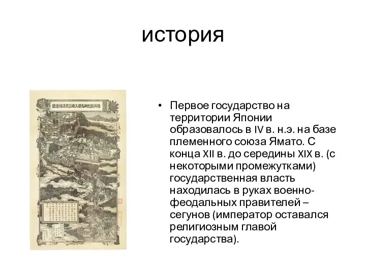 история Первое государство на территории Японии образовалось в IV в. н.э.