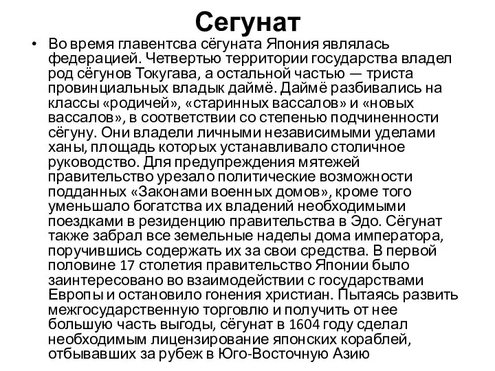 Сегунат Во время главентсва сёгуната Япония являлась федерацией. Четвертью территории государства