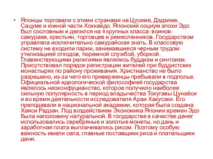 Японцы торговали с этими странами на Цусиме, Дэдзиме, Сацуме и южной