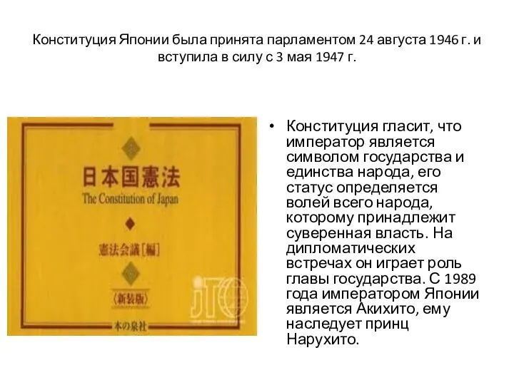 Конституция Японии была принята парламентом 24 августа 1946 г. и вступила