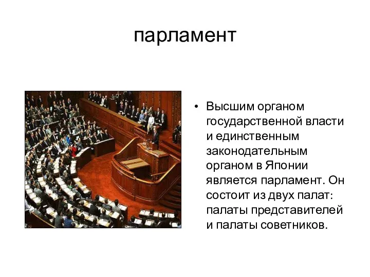 парламент Высшим органом государственной власти и единственным законодательным органом в Японии