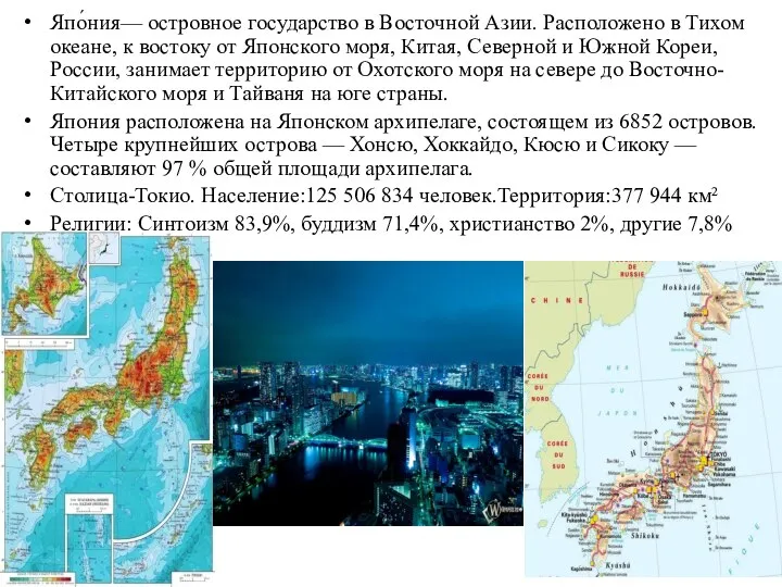 Япо́ния— островное государство в Восточной Азии. Расположено в Тихом океане, к