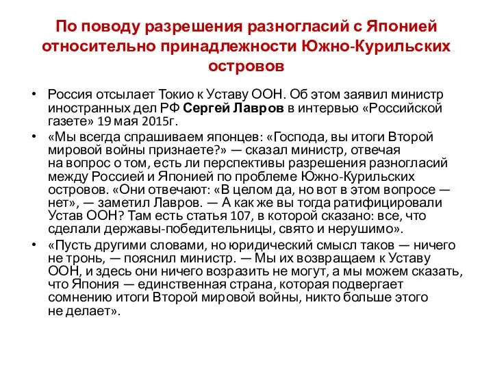 По поводу разрешения разногласий с Японией относительно принадлежности Южно-Курильских островов Россия