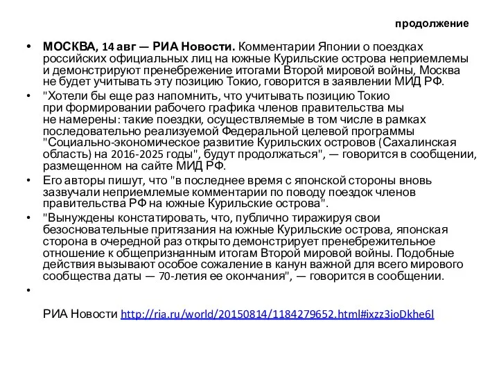 продолжение МОСКВА, 14 авг — РИА Новости. Комментарии Японии о поездках