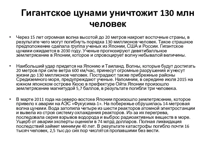 Гигантское цунами уничтожит 130 млн человек Через 15 лет огромная волна