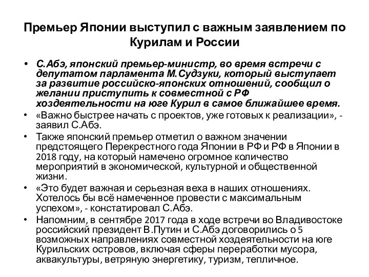 Премьер Японии выступил с важным заявлением по Курилам и России С.Абэ,