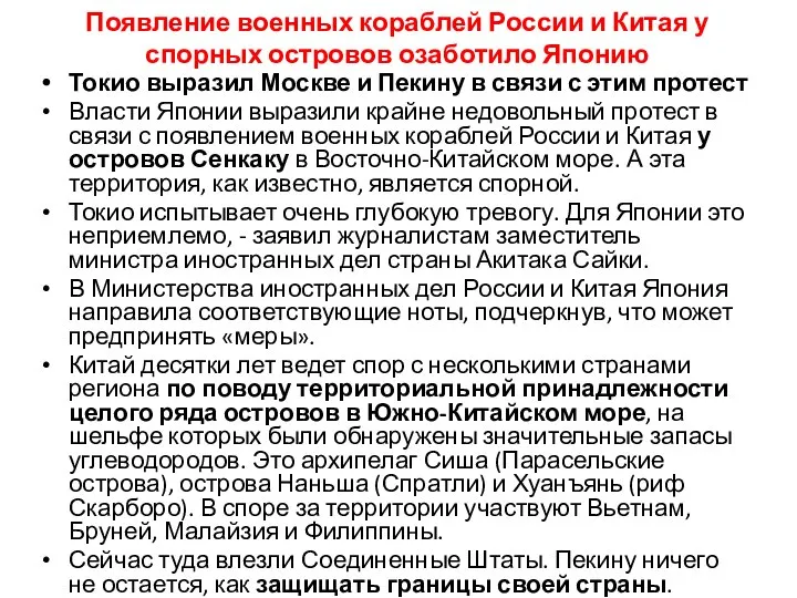 Появление военных кораблей России и Китая у спорных островов озаботило Японию