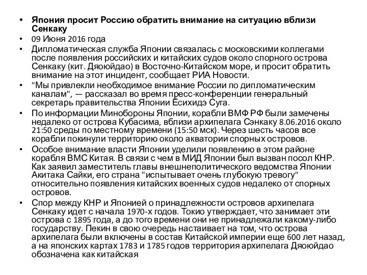 Япония просит Россию обратить внимание на ситуацию вблизи Сенкаку 09 Июня