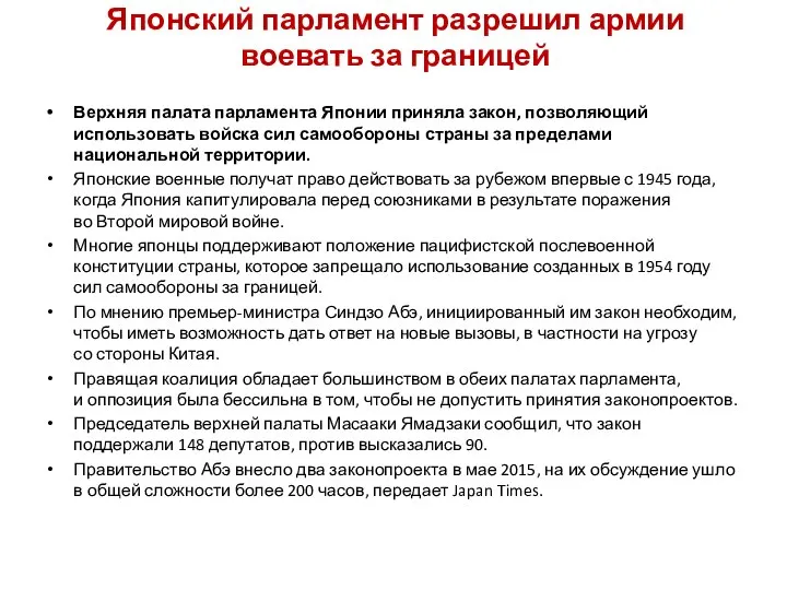 Японский парламент разрешил армии воевать за границей Верхняя палата парламента Японии