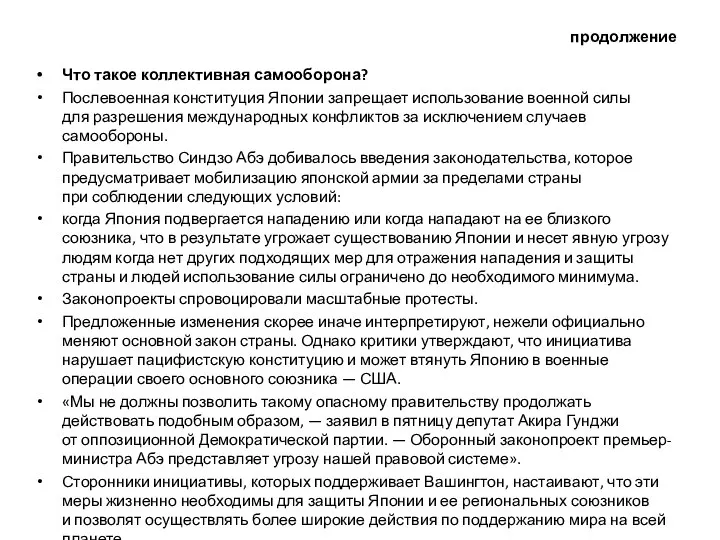 продолжение Что такое коллективная самооборона? Послевоенная конституция Японии запрещает использование военной