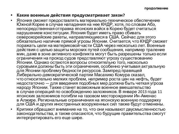 продолжение Какие военные действия предусматривает закон? Япония сможет предоставлять материально-техническое обеспечение