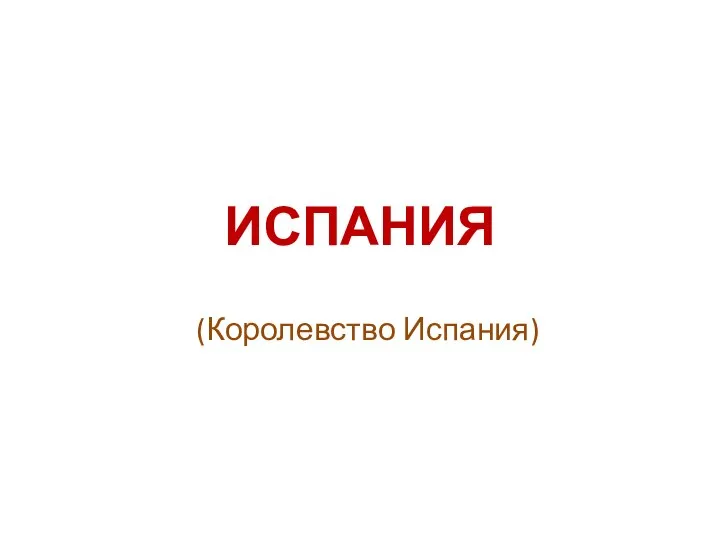 ИСПАНИЯ (Королевство Испания)