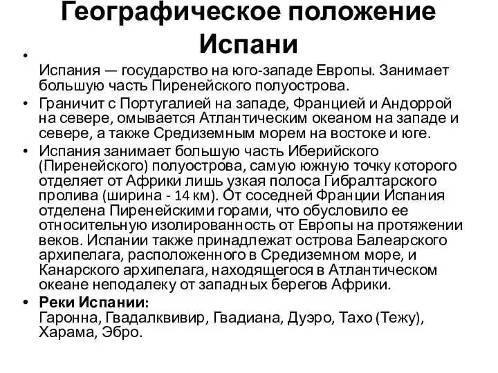 Географическое положение Испани Испания — государство на юго-западе Европы. Занимает большую