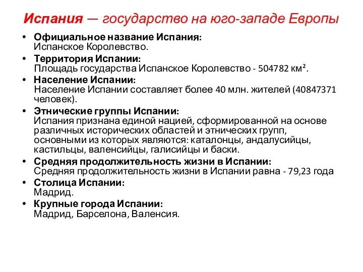 Испания — государство на юго-западе Европы Официальное название Испания: Испанское Королевство.