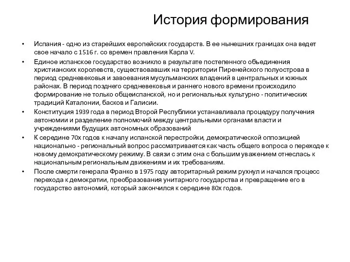 История формирования Испания - одно из старейших европейских государств. В ее