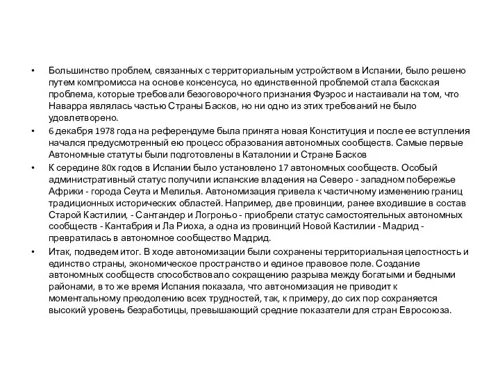 Большинство проблем, связанных с территориальным устройством в Испании, было решено путем