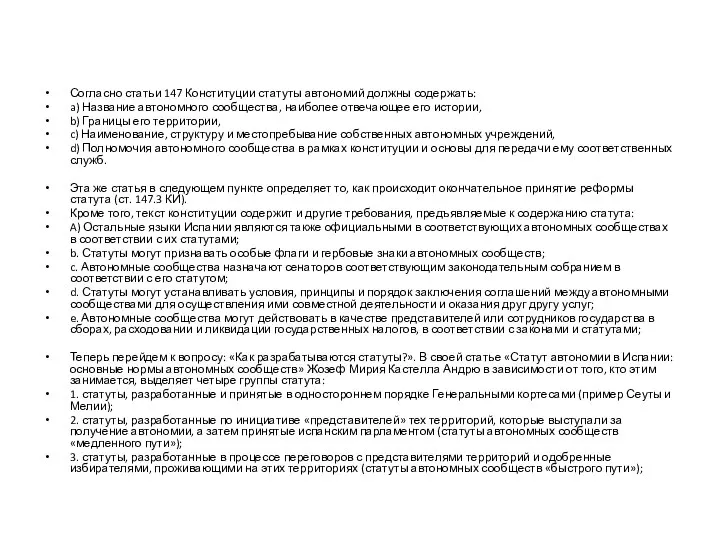 Согласно статьи 147 Конституции статуты автономий должны содержать: a) Название автономного