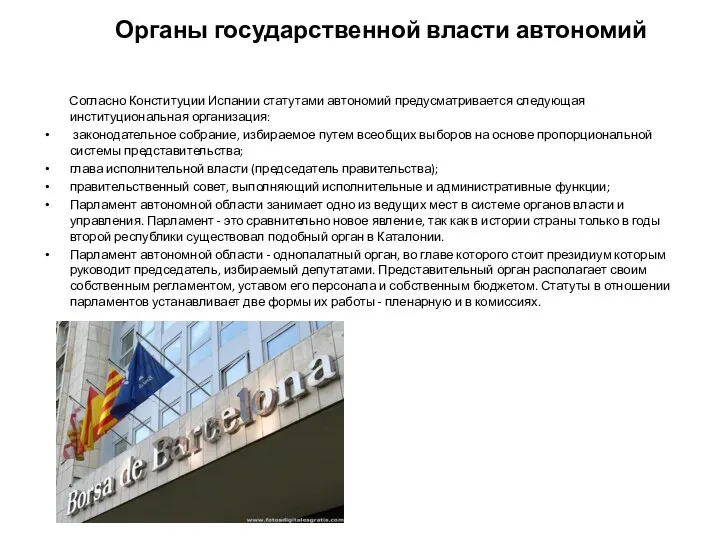 Органы государственной власти автономий Согласно Конституции Испании статутами автономий предусматривается следующая