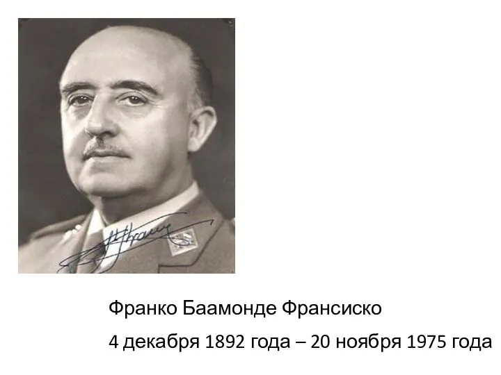 Франко Баамонде Франсиско 4 декабря 1892 года – 20 ноября 1975 года