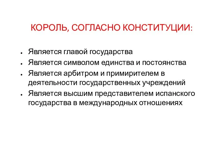 КОРОЛЬ, СОГЛАСНО КОНСТИТУЦИИ: Является главой государства Является символом единства и постоянства