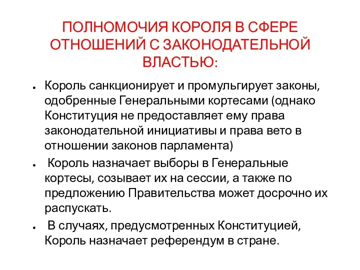 ПОЛНОМОЧИЯ КОРОЛЯ В СФЕРЕ ОТНОШЕНИЙ С ЗАКОНОДАТЕЛЬНОЙ ВЛАСТЬЮ: Король санкционирует и