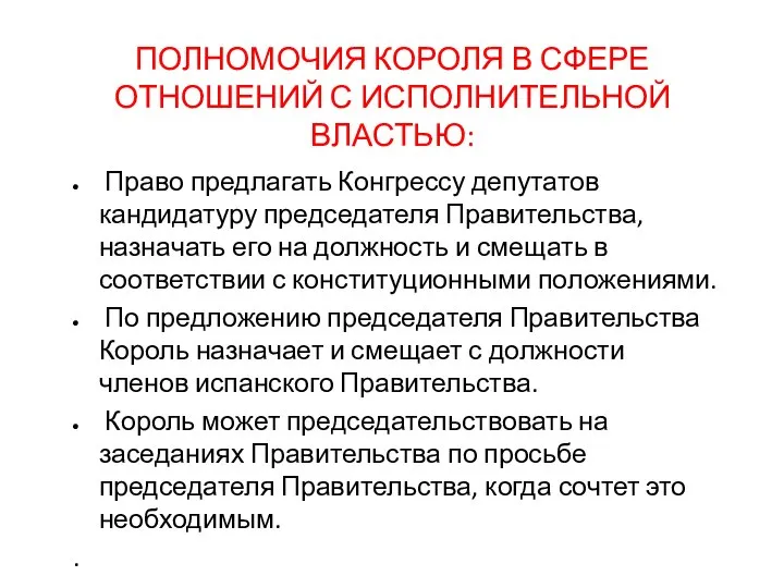 ПОЛНОМОЧИЯ КОРОЛЯ В СФЕРЕ ОТНОШЕНИЙ С ИСПОЛНИТЕЛЬНОЙ ВЛАСТЬЮ: Право предлагать Конгрессу