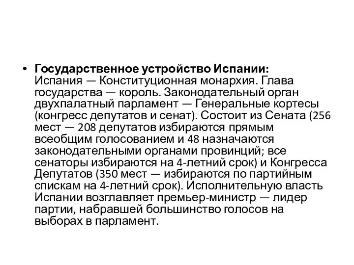 Государственное устройство Испании: Испания — Конституционная монархия. Глава государства — король.