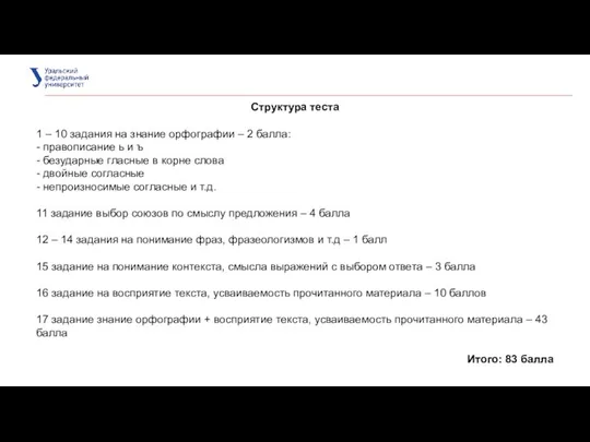 Структура теста 1 – 10 задания на знание орфографии – 2