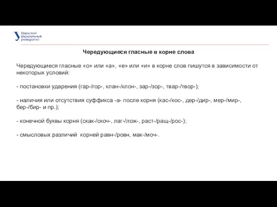 Чередующиеся гласные в корне слова Чередующиеся гласные «о» или «а», «е»