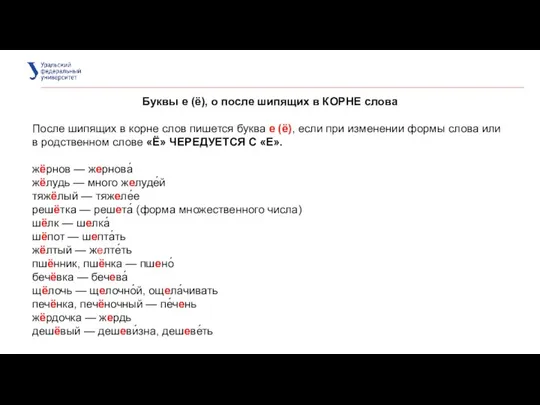 Буквы е (ё), о после шипящих в КОРНЕ слова После шипящих