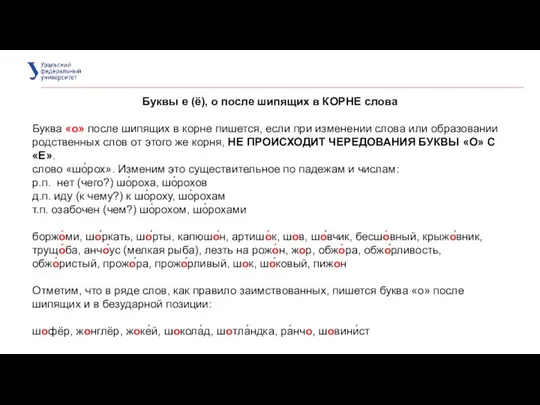 Буквы е (ё), о после шипящих в КОРНЕ слова Буква «о»