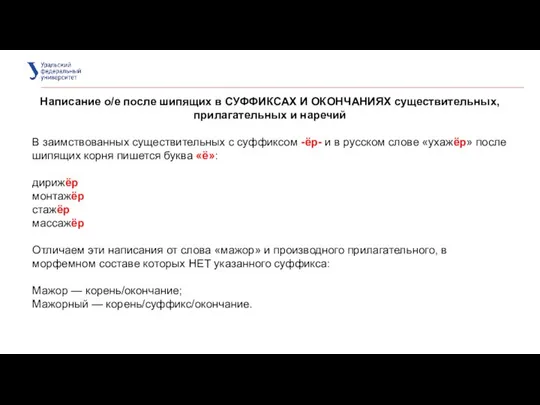 Написание о/е после шипящих в СУФФИКСАХ И ОКОНЧАНИЯХ существительных, прилагательных и