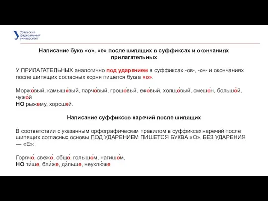 Написание букв «о», «е» после шипящих в суффиксах и окончаниях прилагательных