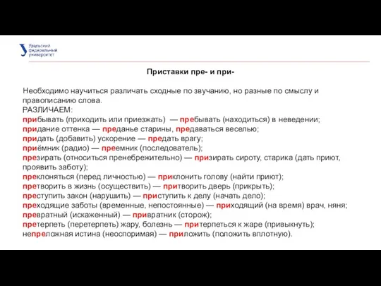 Приставки пре- и при- Необходимо научиться различать сходные по звучанию, но