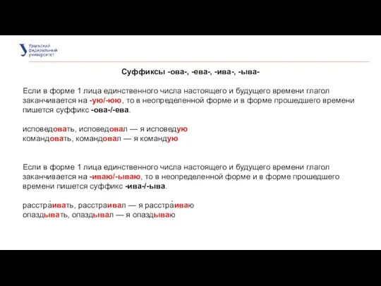 Суффиксы -ова-, -ева-, -ива-, -ыва- Если в форме 1 лица единственного