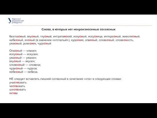 Слова, в которых нет непроизносимых согласных безгласный, вкусный, гнусный, интриганский, искусный,