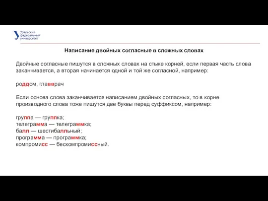 Написание двойных согласные в сложных словах Двойные согласные пишутся в сложных